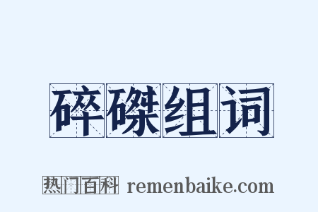 碎磔组词是什么意思的图片